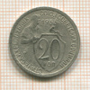 20 копеек 1933г