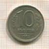 10 рублей. БРАК смещение штампа 1992г