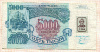 Россия 5000 рублей 1992г
