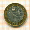 10 рублей. Псков 2003г