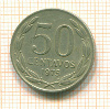50 сентаво. Чили 1975г