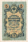 5 рублей. Шипов-Бубякин 1909г