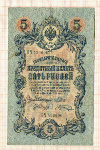 5 рублей. Шипов-Шагин 1909г