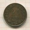 2 1/2 цента. Нидерланды 1881г