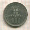 10 драхм. Греция 1959г