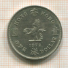 1 доллар. Гон-Конг 1972г