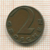 2 гроша. Австрия 1926г