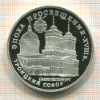 3 рубля. Троицкий собор. ПРУФ 1992г