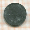 10 динаров. Сербия 1943г