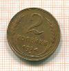 2 копейки 1924г