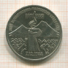 3 рубля. Армения 1989г