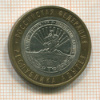10 рублей. Республика. Адыгея 2009г