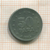 50 пара. Югославия 1945г