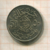 50 халала. Саудовская Аравия. Серия FAO 1972г