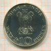 10 рупий. Индия. Серия FAO 1971г