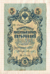 5 рублей. Шипов-Федулеев 1909г