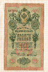 10 рублей. Коншин-Коптелов 1909г