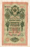 10 рублей. Шипов-Гаврилов 1909г