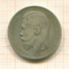 1 рубль 1896г