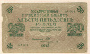 250 рублей 1917г