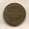 1 грош. Австрия 1782г