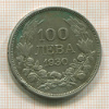 100 лева. Болгария 1930г