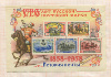 Блок марок. 100 лет Русской почтовой марки