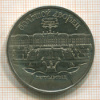5 рублей. Большой дворец. 1990г