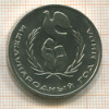 1 рубль. Год Мира 1986г