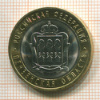 10 рублей. Пензенская область 2014г