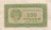 250 рублей 1921г