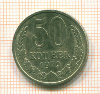 50 копеек 1979г