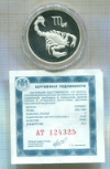 2 рубля. Скорпион. ПРУФ 2002г