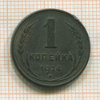 1 копейка 1924г