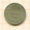 25 пенни. (деформирована) 1901г