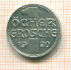 1 грош. Австрия 1920г