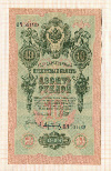 10 рублей. Шипов-Афанасьев 1909г