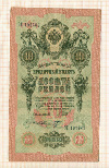 10 рублей. Шипов-Шмидт 1909г