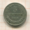 5 стотинок. Болгария 1888г