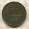2 мила. Палестина 1927г