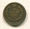 2 копейки 1817г