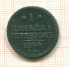 Копейка 1844г