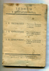 Брошюра "Тезисы к XVI съезду ВКП(б)" 1930г