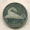 1 доллар. Канада. ПРУФ 1986г