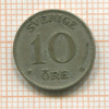 10 эре. Швеция 1942г