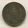 Медаль. Антверпен 1885г