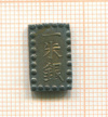 1 шу. Япония. 1853-1865г