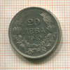 20 лева. Болгария 1940г