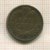 1 цент. США 1899г