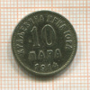 10 пара. Черногория 1914г
